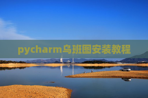 pycharm乌班图安装教程