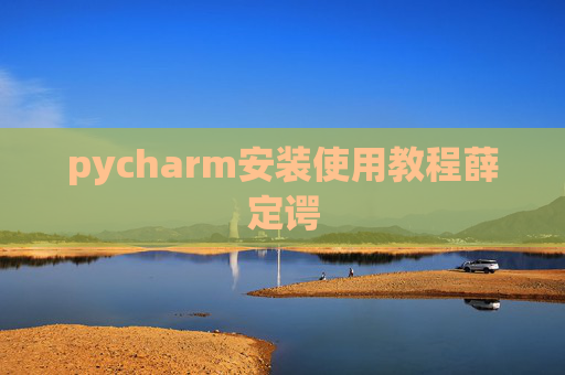 pycharm安装使用教程薛定谔