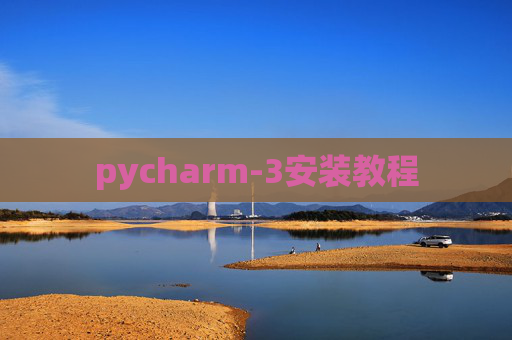 pycharm-3安装教程