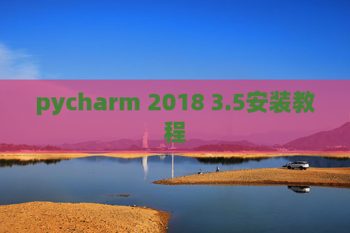 pycharm 2018 3.5安装教程