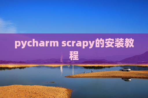 pycharm scrapy的安装教程