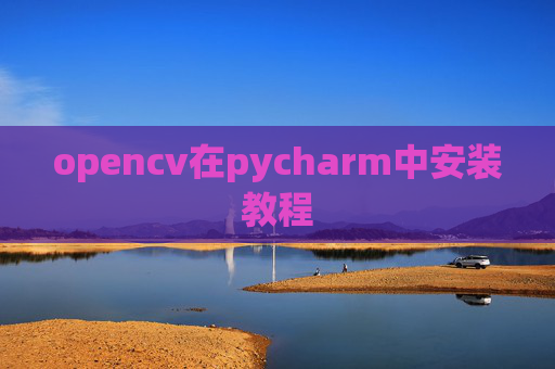 opencv在pycharm中安装教程